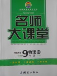 2017年名師大課堂九年級(jí)物理上冊(cè)人教版