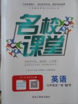 2017年名校課堂滾動學(xué)習(xí)法九年級英語全一冊外研版黑龍江教育出版社