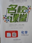 2017年名校課堂滾動學習法九年級化學上冊魯教版黑龍江教育出版社