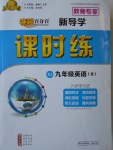 2017年奪冠百分百新導(dǎo)學(xué)課時(shí)練九年級(jí)英語(yǔ)全一冊(cè)人教版