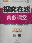 2017年探究在線高效課堂九年級歷史全一冊北師大版