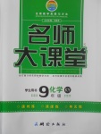 2017年名師大課堂九年級(jí)化學(xué)上冊(cè)科粵版