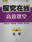 2017年探究在線高效課堂九年級化學上冊