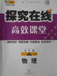 2017年探究在線高效課堂九年級物理上冊北師大版