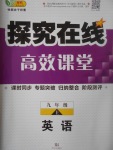 2017年探究在線高效課堂九年級英語上冊