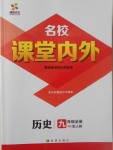 2017年名校課堂內(nèi)外九年級歷史全一冊人教版