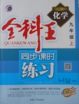 2017年全科王同步課時(shí)練習(xí)九年級(jí)化學(xué)上冊人教版