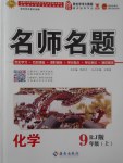 2017年優(yōu)學(xué)名師名題九年級化學(xué)上冊人教版