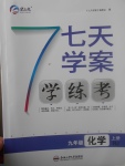 2017年七天學案學練考九年級化學上冊人教版