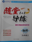 2017年隨堂1加1導(dǎo)練九年級(jí)物理上冊(cè)人教版