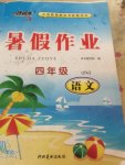 2017年一路領(lǐng)先暑假作業(yè)四年級語文人教版