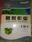 2017年長江作業本暑假作業八年級生物學