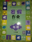 2017年暑假作業(yè)八年級(jí)地理長(zhǎng)江出版社