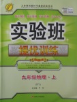 2017年實驗班提優(yōu)訓(xùn)練九年級物理上冊滬粵版