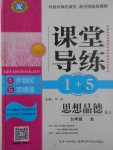 2017年課堂導(dǎo)練1加5九年級思想品德全一冊人教版