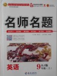 2017年優(yōu)學(xué)名師名題九年級(jí)英語(yǔ)上冊(cè)人教版