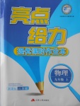 2017年亮點(diǎn)給力提優(yōu)課時(shí)作業(yè)本九年級(jí)物理上冊江蘇版