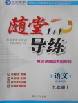 2017年隨堂1加1導(dǎo)練九年級(jí)語文上冊(cè)語文版