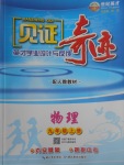 2017年见证奇迹英才学业设计与反馈九年级物理上册人教版