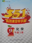 2017年351高效課堂導(dǎo)學(xué)案九年級(jí)化學(xué)上冊(cè)