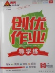 2017年黃岡創(chuàng)優(yōu)作業(yè)導(dǎo)學(xué)練九年級物理上冊教科版