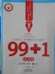 2017年99加1活頁卷九年級化學上冊人教版