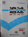 2017年一遍過初中英語九年級上冊冀教版