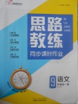 2017年思路教練同步課時(shí)作業(yè)九年級(jí)語(yǔ)文全一冊(cè)蘇教版