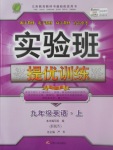 2017年實(shí)驗(yàn)班提優(yōu)訓(xùn)練九年級英語上冊冀教版