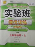 2017年實驗班提優(yōu)訓練九年級物理上冊蘇科版