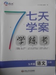 2017年七天學案學練考九年級語文上冊蘇教版