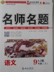 2017年優(yōu)學(xué)名師名題九年級(jí)語文上冊(cè)蘇教版