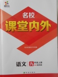 2017年名校課堂內(nèi)外九年級(jí)語(yǔ)文上冊(cè)蘇教版