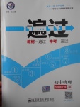 2017年一遍過初中物理九年級上冊教科版