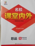 2017年名校課堂內(nèi)外九年級思品全一冊人教版