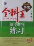 2017年全科王同步課時(shí)練習(xí)九年級(jí)歷史上冊(cè)人教版