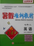 2017年孟建平暑假培訓教材七升八英語人教版