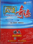 2017年見證奇跡英才學業(yè)設計與反饋九年級語文上冊人教版