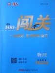 2017年黃岡100分闖關(guān)九年級(jí)物理上冊(cè)人教版