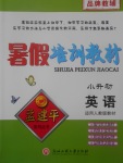 2017年孟建平暑假培訓教材小升初英語人教版