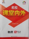 2017年名校課堂內(nèi)外九年級(jí)物理上冊(cè)滬科版