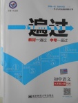 2017年一遍過初中語(yǔ)文九年級(jí)上冊(cè)語(yǔ)文版