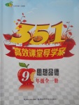 2017年351高效課堂導(dǎo)學(xué)案九年級思想品德全一冊