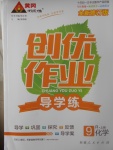 2017年黄冈创优作业导学练九年级化学上册人教版