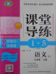 2017年課堂導(dǎo)練1加5九年級語文上冊人教版