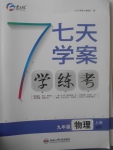 2017年七天學(xué)案學(xué)練考九年級(jí)物理上冊(cè)滬科版