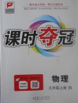 2017年課時奪冠九年級物理上冊人教版