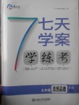 2017年七天學案學練考九年級思想品德全一冊人教版