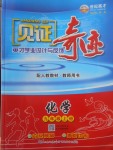 2017年見證奇跡英才學業(yè)設計與反饋九年級化學上冊人教版