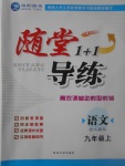 2017年隨堂1加1導(dǎo)練九年級(jí)語文上冊(cè)人教版